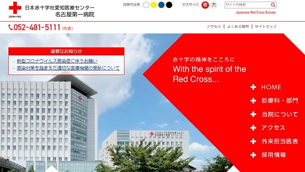 日本赤十字社 名古屋第一赤十字病院_ホームページ制作事例