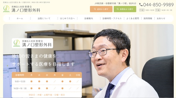 溝ノ口整形外科_ホームページ制作事例