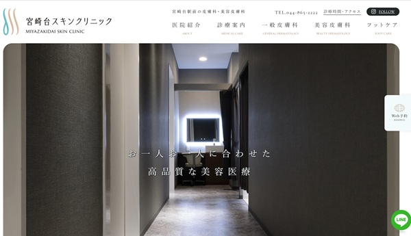 宮崎台スキンクリニック_ホームページ制作事例