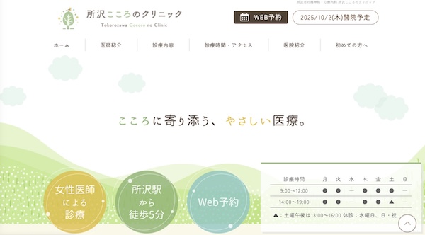 所沢こころのクリニック_ホームページ制作事例