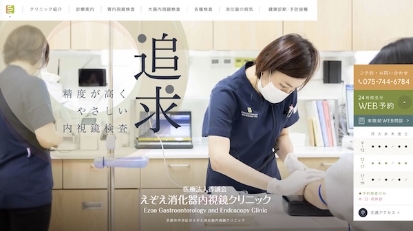 えぞえ消化器内視鏡クリニック_ホームページ制作事例