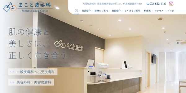 まこと皮ふ科_ホームページ制作事例