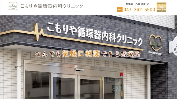 こもりや循環器内科クリニック_ホームページ制作事例