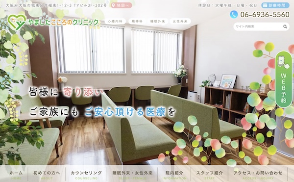 やましたこころのクリニック_ホームページ制作事例