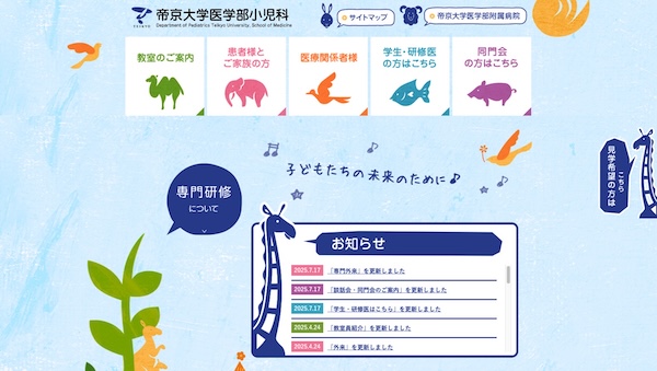 帝京大学医学部小児科_ホームページ制作事例