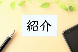 クリニックは紹介制度で集患できる？_イメージ