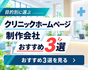 クリニックホームページ制作会社おすすめ3選をチェック